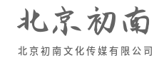 文化为骨，传媒为翼-北京初南文化传媒有限公司